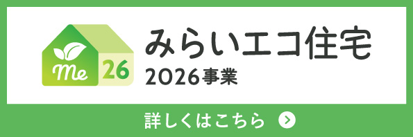 みらいエコ住宅
