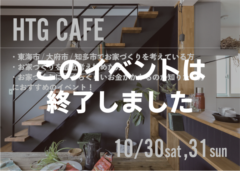 終了【10/30,31】おうちづくりカフェ