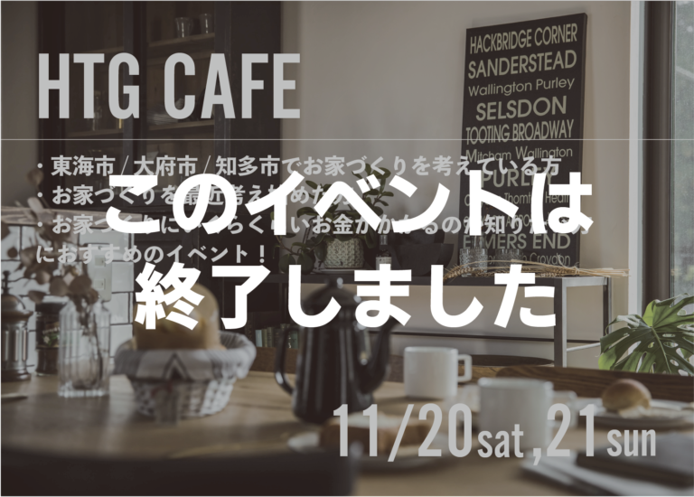 終了【11/20,21】おうちづくりカフェ