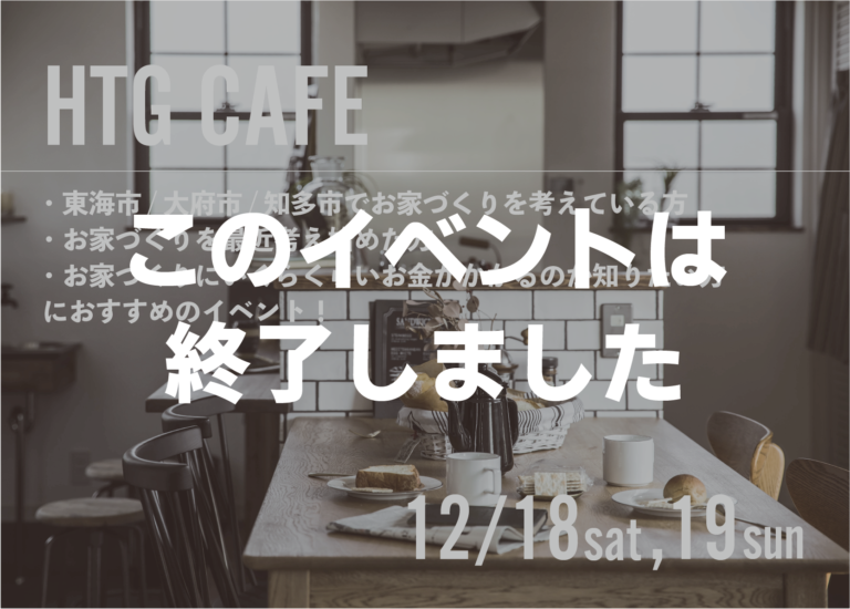 終了【12/18,19】お家づくりカフェ
