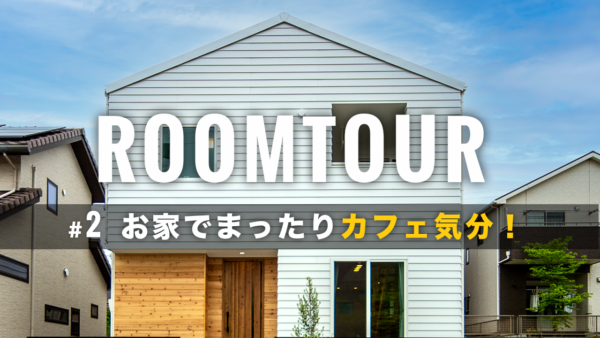 ルームツアー｜roomtour｜おうちでまったりカフェ気分！材木屋が手掛ける無垢材を使った北欧カフェ風モデルハウス