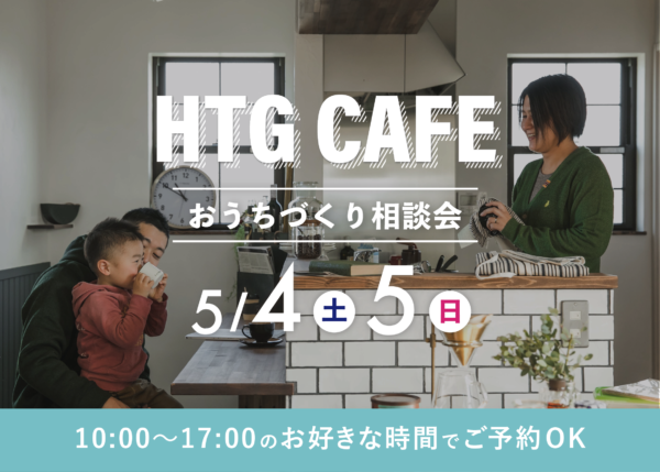 5/4,5【住宅相談会】HTGカフェ