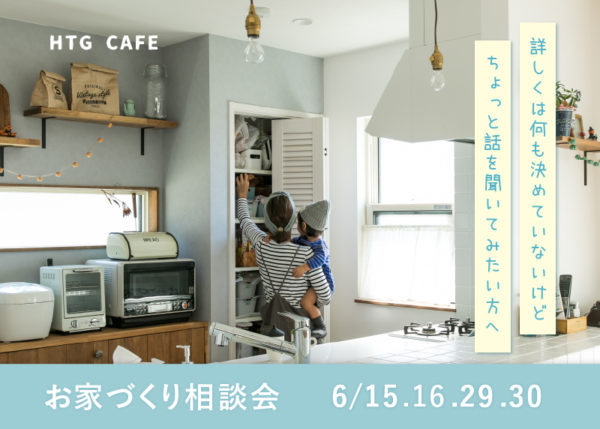 【HTGCAFE お家づくり相談会】6/15,16,29,30