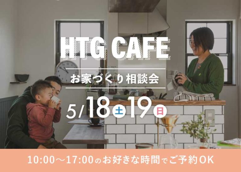 【HTGCAFE お家づくり相談会】5/18,19