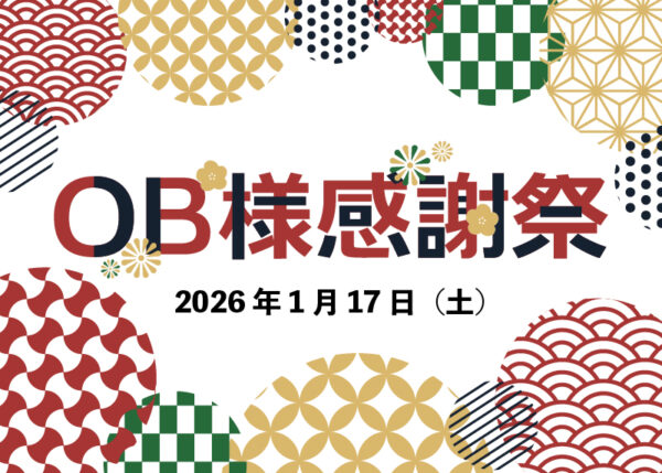 【OB様限定】13周年感謝祭