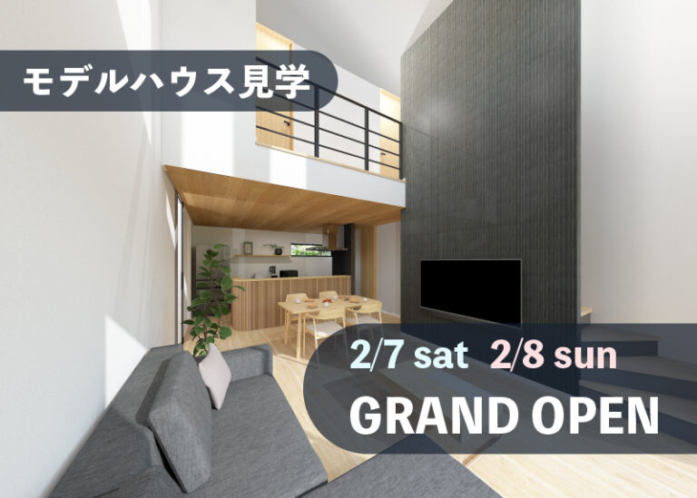 【2026年2月OPEN予定】モデルハウス見学