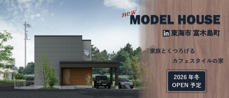【2026年2月OPEN予定】家族とくつろげるカフェスタイルの家