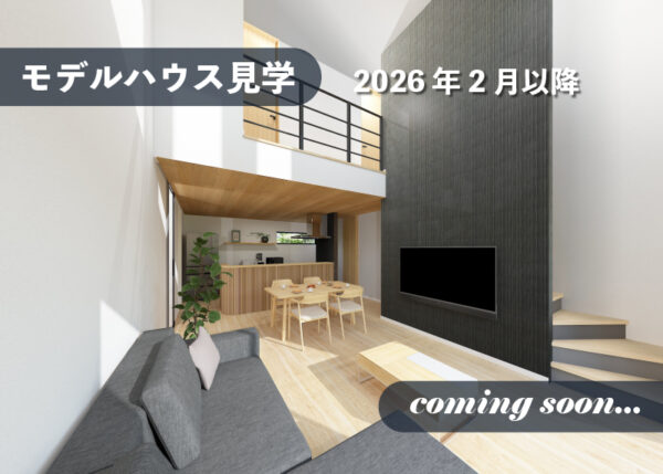 【2026年2月OPEN予定】モデルハウス見学