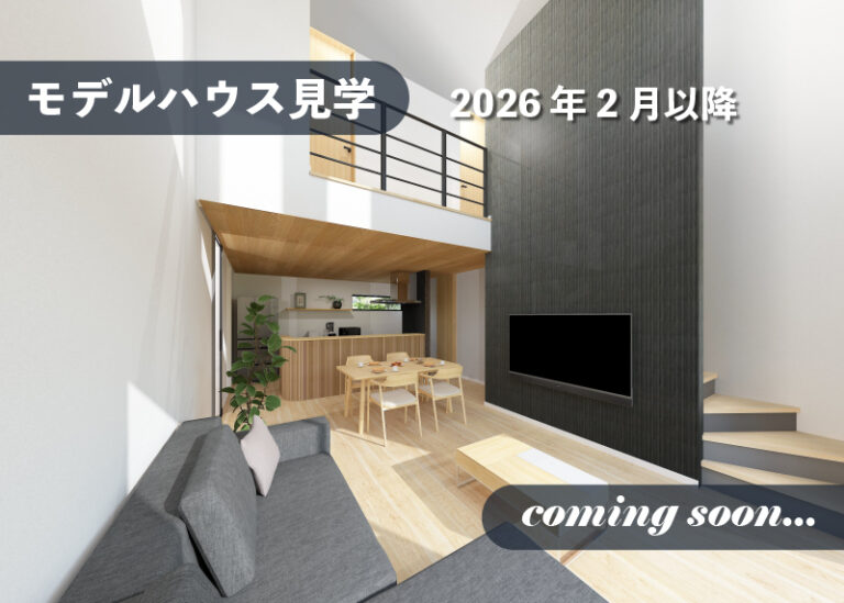 【2026年2月OPEN予定】モデルハウス見学