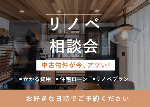 【お好きな日時】リノベ相談会