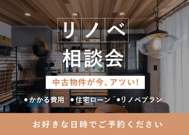【お好きな日時】リノベ相談会