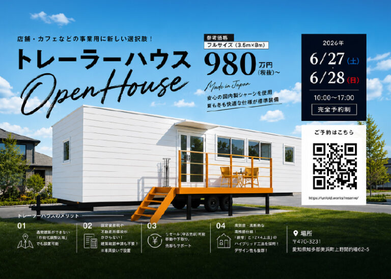 見学予約受付中｜トレーラーハウス展示会開催